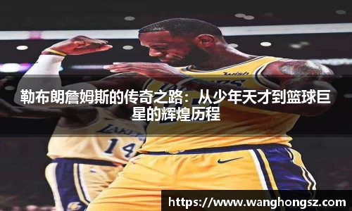 勒布朗詹姆斯的传奇之路：从少年天才到篮球巨星的辉煌历程
