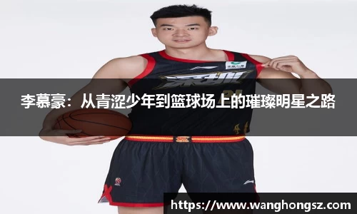 李慕豪：从青涩少年到篮球场上的璀璨明星之路