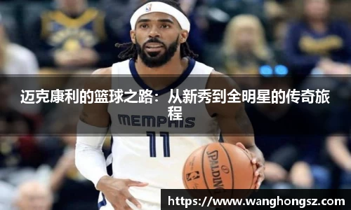 迈克康利的篮球之路：从新秀到全明星的传奇旅程