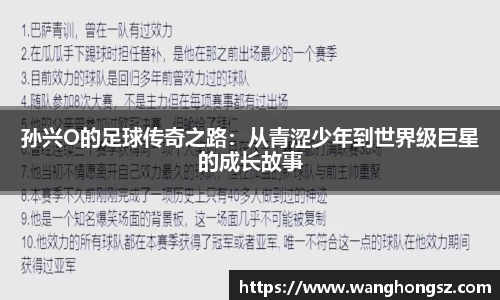 孙兴O的足球传奇之路：从青涩少年到世界级巨星的成长故事