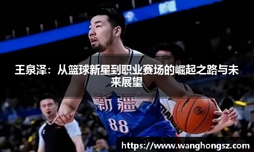 王泉泽：从篮球新星到职业赛场的崛起之路与未来展望