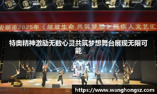 特奥精神激励无数心灵共筑梦想舞台展现无限可能