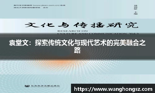 袁堂文：探索传统文化与现代艺术的完美融合之路