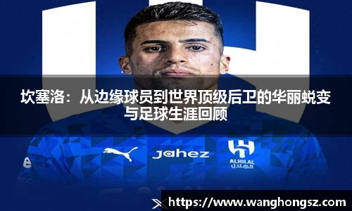 坎塞洛：从边缘球员到世界顶级后卫的华丽蜕变与足球生涯回顾