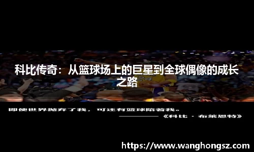 科比传奇：从篮球场上的巨星到全球偶像的成长之路