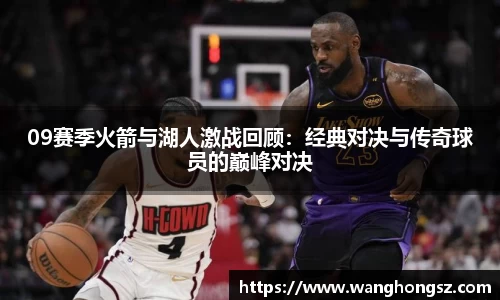 09赛季火箭与湖人激战回顾：经典对决与传奇球员的巅峰对决
