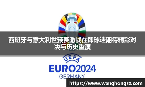 西班牙与意大利世预赛激战在即球迷期待精彩对决与历史重演